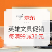 促销活动： 京东 英雄文具促销 专场活动