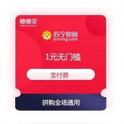 今日新券 苏宁拼购 1元无门槛 支付券