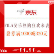 1日0点、促销活动：京东 FILA斐乐官方旗舰店 热购狂欢来袭！