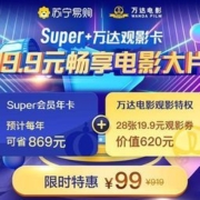 移动专享： 苏宁易购SUPER会员+万达电影观影特权