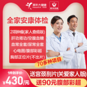 美年大健康 家人查癌通用版体检 73种项目