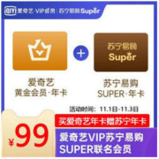 1日0点： 爱奇艺VIP黄金会员年卡+苏宁易购Super会员年卡