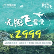 华夏航空 无限飞套票