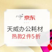 促销活动： 京东 天威 办公耗材 采购专场