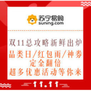 双11必看活动：苏宁易购 双11总攻略新鲜出炉！