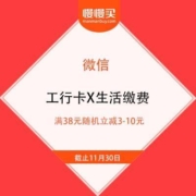 微信支付优惠 工商银行储蓄卡/信用卡 生活缴费满38元随机立减3-10元