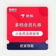 京东金融 会员权益免费兑换 含小金库话费券和白条免息券等