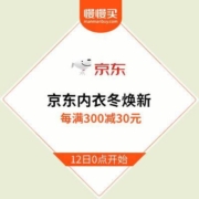 12日0点：京东家居内衣冬季焕新 你熟悉的牌子都有