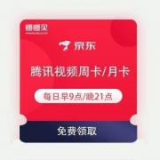 京东金融 腾讯视频VIP周卡/月卡/季卡 免费领取