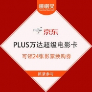 京东 PLUS万达超级电影卡 全年可领24张影票换购券