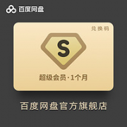 百度网盘 超级会员 SVIP月卡