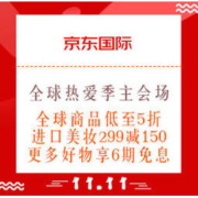 促销活动：京东国际 11.11全球热爱季 主会场