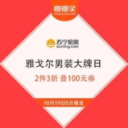 苏宁易购 雅戈尔男装大牌日 2件3折 可叠100元券
