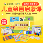 儿童绘画启蒙必备，咕比美术AI课+绘画工具大礼盒
