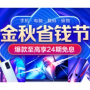 促销活动：苏宁易购 金秋省钱节 3C巅峰盛典
