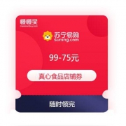 随时抢完 苏宁 真心食品 满99-75元 店铺优惠券