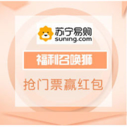 移动专享： 苏宁易购 福利召唤狮 抢门票赢红包