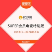 苏宁易购 SUPER会员电竞特别版 49元领50元英雄联盟点券+SUPER会员季卡