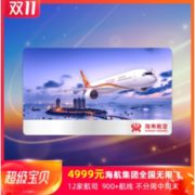 22日19点：再补货！双十一返场！海航系12家航司均可用，不限航线/次数/工作日/周末