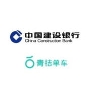 移动端：中国建设银行×青桔单车 1分钱骑