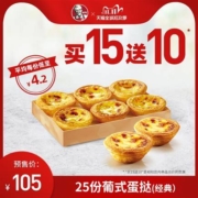 双11预售：肯德基 葡式蛋挞 买15送10兑换券 共25份