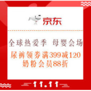 必看活动：京东 11.11全球热爱季 母婴会场