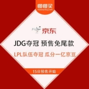 京东 X 英雄联盟 JDG夺冠 预售免尾款