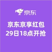 必抢预告：京东京享红包，29日18点开启