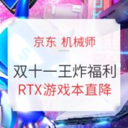 必看活动： 京东 机械师 一波王炸 双十一促销开启