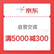 京东 自营空调 满5000减300元