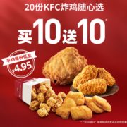 双11预售！肯德基 20份 KFC炸鸡随心选 电子兑换券 99元（需定金20元，1日0点30付尾款）