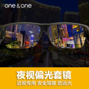 One&One 日夜两用 近视防远光偏光夜视镜 开车太阳镜 套在近视架上