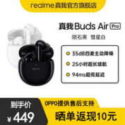 19日0点、主动降噪、25小时续航： realme 真我 Buds Air Pro 真无线蓝牙耳机