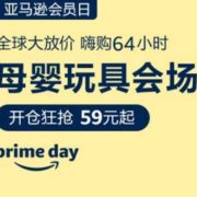 Prime会员日 母婴玩具会场