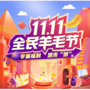 必看活动：双十一聚超值专题上线！聚友专享幸运大转盘，免费抽大奖