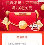 16日0点： 京东到家 沃尔玛 专场促销