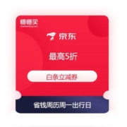 京东金融 省钱周历 周一出行日 领最高5折白条立减券