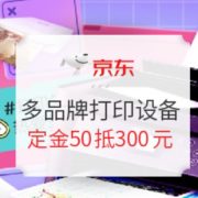 26日0点、双11预售、促销活动： 京东 多品牌办公打印设备 双11预售专场