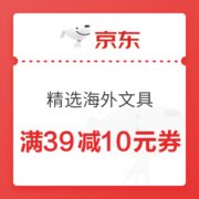优惠券码： 京东自营 精选海外文具 领取优惠券 满39减10元优惠券