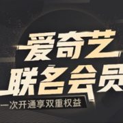 爱奇艺黄金会员年卡+某东PLUS会员年卡/喜马拉雅年卡