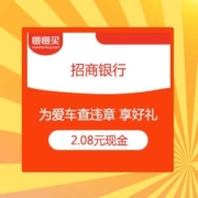 必中现金红包 招商银行 为爱车查违章 享好礼