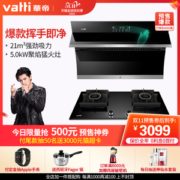 华帝 i11134 21m³吸力油烟机+i10051B 4.2KW火力燃气灶套装 挥手智能控制