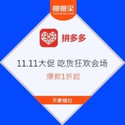 拼多多 11.11大促 吃货狂欢会场 爆款1折起