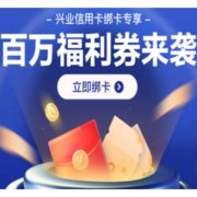 移动专享：兴业银行 X 京东 百万福利券