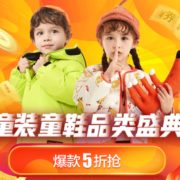 童装童鞋品类盛典 多品牌联合