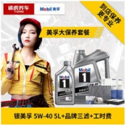 途虎养车 汽车大保养套餐 含三滤+工时 银美孚1号 全合成 5W-40 SN 4L+1L