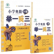 小学奥数举一反三A版+B版  5年级全套2本