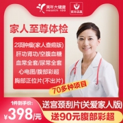 美年大健康 家人至尊体检 70多种项目