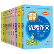 白菜价：《小学生黄冈作文大全》全10册
