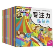 《专注力贴贴画》全16册
